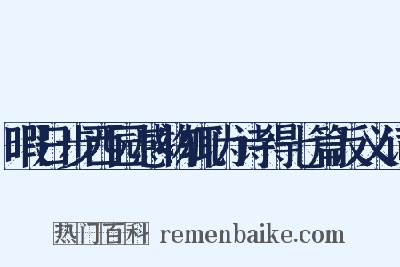 暇日步西园感物辄为诗得七篇反义词是什么意思的图片
